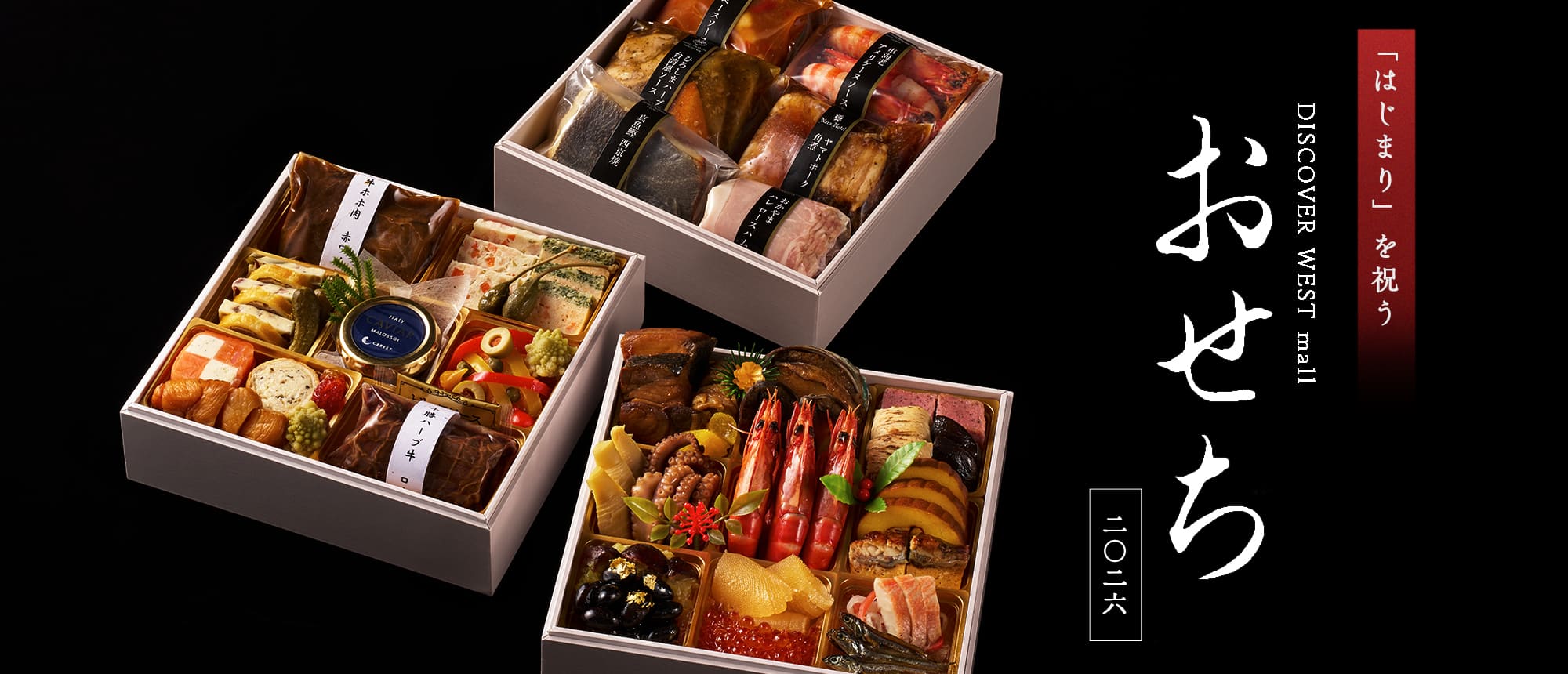 「はじまり」を祝う おせち2026 2025年11月12日（水）まで早割実施中！※対象外商品あり