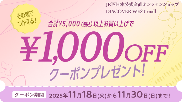 その場でつかえる！合計5,000円（税込）以上お買い上げで1,000円OFFクーポンプレゼント！クーポン期間2025年11月18日（火）から11月30日（日）まで！