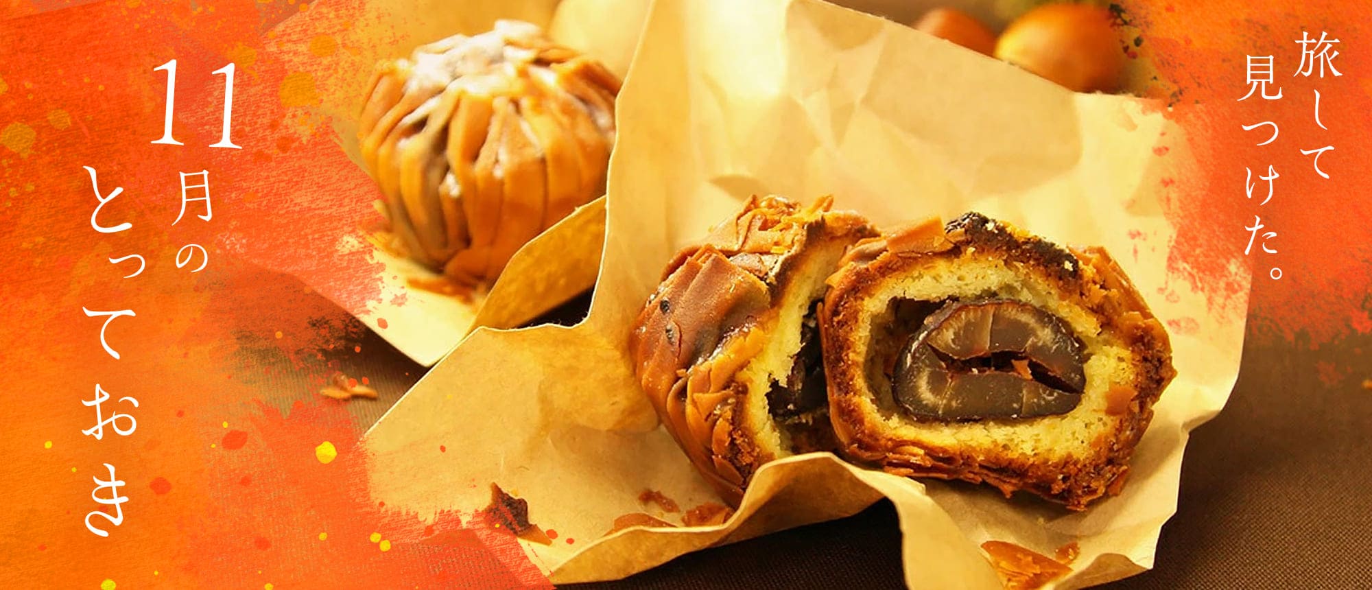 11月のとっておき