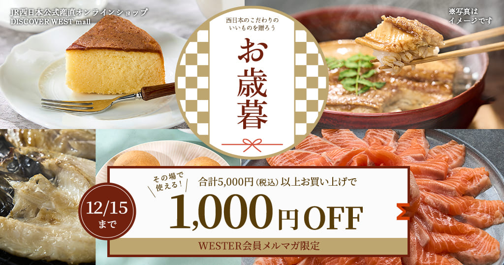 12/15まで 合計5,000円（税込）以上お買い上げでその場でつかえる1,000円OFFクーポンプレゼント！