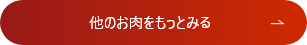 他のお肉をもっとみる