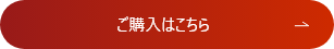 ご購入はこちら