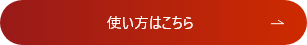 使い方はこちら