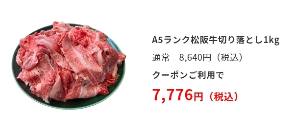 A5ランク松阪牛切り落とし1kg 通常　8,640円（税込）クーポンご利用で 7,776円（税込）
