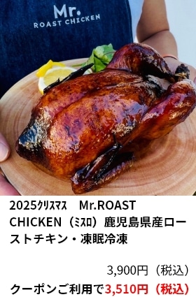 2025ｸﾘｽﾏｽ　Mr.ROAST CHICKEN（ﾐｽﾛ）鹿児島県産ローストチキン・凍眠冷凍  3,900円（税込） クーポンご利用で3,510円（税込）