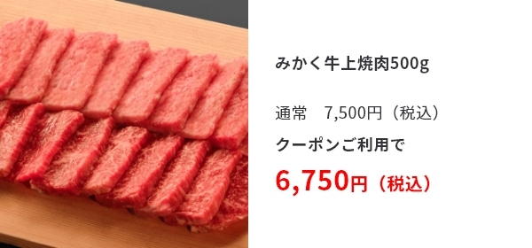 みかく牛上焼肉500g 通常　7,500円（税込） クーポンご利用で 6,750円（税込）