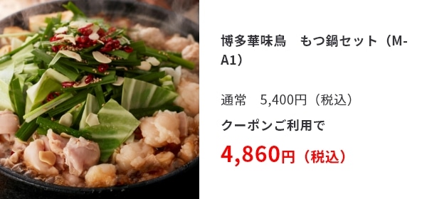 博多華味鳥　もつ鍋セット（M-A1）通常　5,400円（税込）クーポンご利用で  4,860円（税込）
