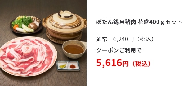 ぼたん鍋用猪肉 花盛400ｇセット 通常　6,240円（税込） クーポンご利用で 5,616円（税込）