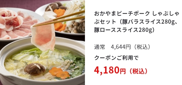 おかやまピーチポーク しゃぶしゃぶセット（豚バラスライス280g、豚ローススライス280g） 通常　4,644円（税込） クーポンご利用で 4,180円（税込）