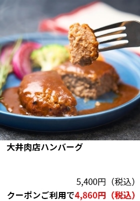 大井肉店ハンバーグ 5,400円（税込）クーポンご利用で4,860円（税込）