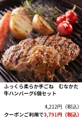 ふっくら柔らか手ごね　むなかた牛ハンバーグ6個セット 4,212円（税込） クーポンご利用で3,791円（税込）