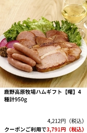 鹿野高原牧場ハムギフト【曙】4種計950g 4,212円（税込）クーポンご利用で3,791円（税込）