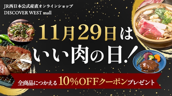 【全商品につかえる10%OFFクーポンプレゼント】11月29日はいい肉の日！JR西日本公式産直オンラインショップ DISCOVER WEST mall