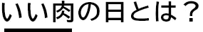いい肉の日とは？