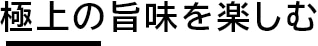 極上の旨味を楽しむ