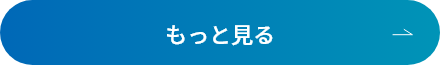 もっと見る