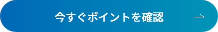 今すぐポイントを確認