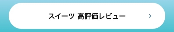 スイーツ 高評価レビュー