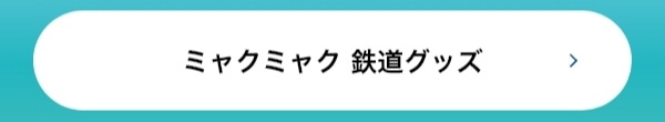 ミャクミャク 鉄道グッズ