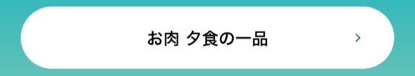 お肉 夕食の一品