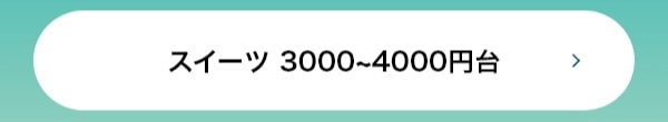 スイーツ 3000~4000円台