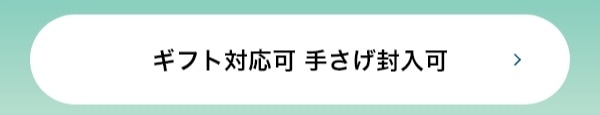 ギフト対応可 手さげ封入可