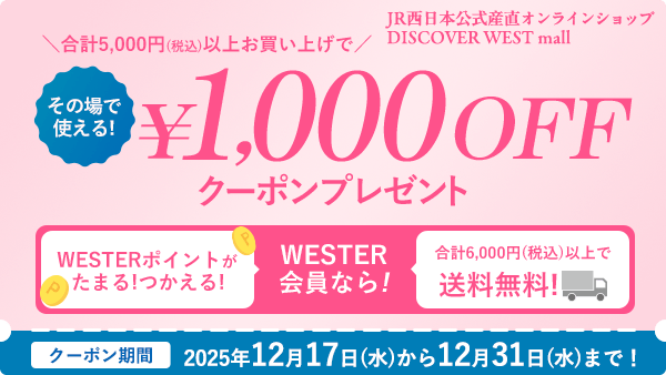 その場でつかえる！合計5,000円（税込）以上お買い上げで1,000円OFFクーポンプレゼント！クーポン期間2025年12月17日（水）から12月31日（水）まで！