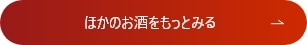 ほかのお酒をもっとみる