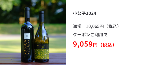 小公子2024 通常 10,065円（税込） クーポンご利用で 9,059円（税込）