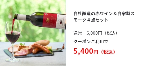 自社醸造の赤ワイン＆自家製スモーク４点セット 通常　6,000円（税込） クーポンご利用で 5,400円（税込）