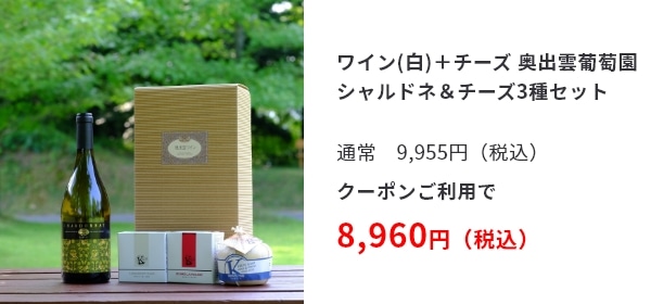 ワイン(白)＋チーズ 奥出雲葡萄園 シャルドネ＆チーズ3種セット 通常　9,955円（税込） クーポンご利用で 8,960円（税込）