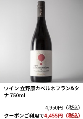 ワイン 立野原カベルネフラン&タナ 750ml 4,950円（税込） クーポンご利用で4,455円（税込）