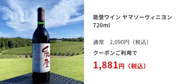 能登ワイン ヤマソーヴィニヨン 720ml 通常　2,090円（税込） クーポンご利用で 1,881円（税込）