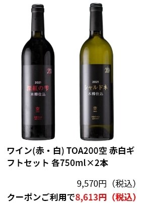 ワイン(赤・白) TOA200空 赤白ギフトセット 各750ml×2本 9,570円（税込）クーポンご利用で8,613円（税込）