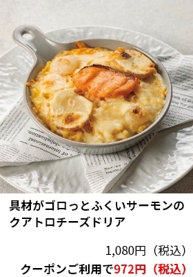 具材がゴロっとふくいサーモンのクアトロチーズドリア 1,080円（税込） クーポンご利用で972円（税込）