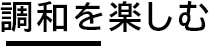 調和を楽しむ