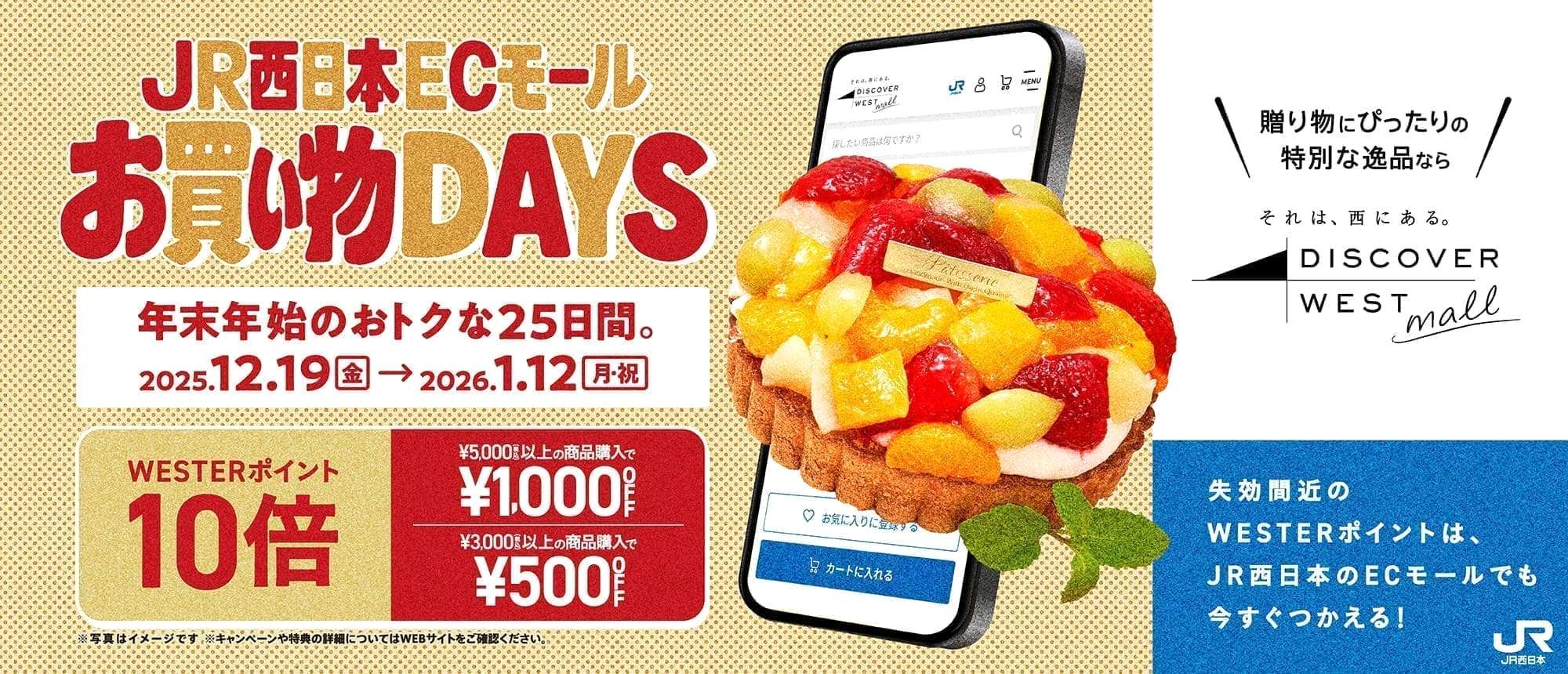 JR西日本ECモールお買い物DAYS 年末年始のおトクな25日間。2025.12.19（金）→2026.1.12（月）WESTERポイント10倍 5,000円以上の商品購入で1,000円OFF 3,000円以上の商品購入で500円OFF