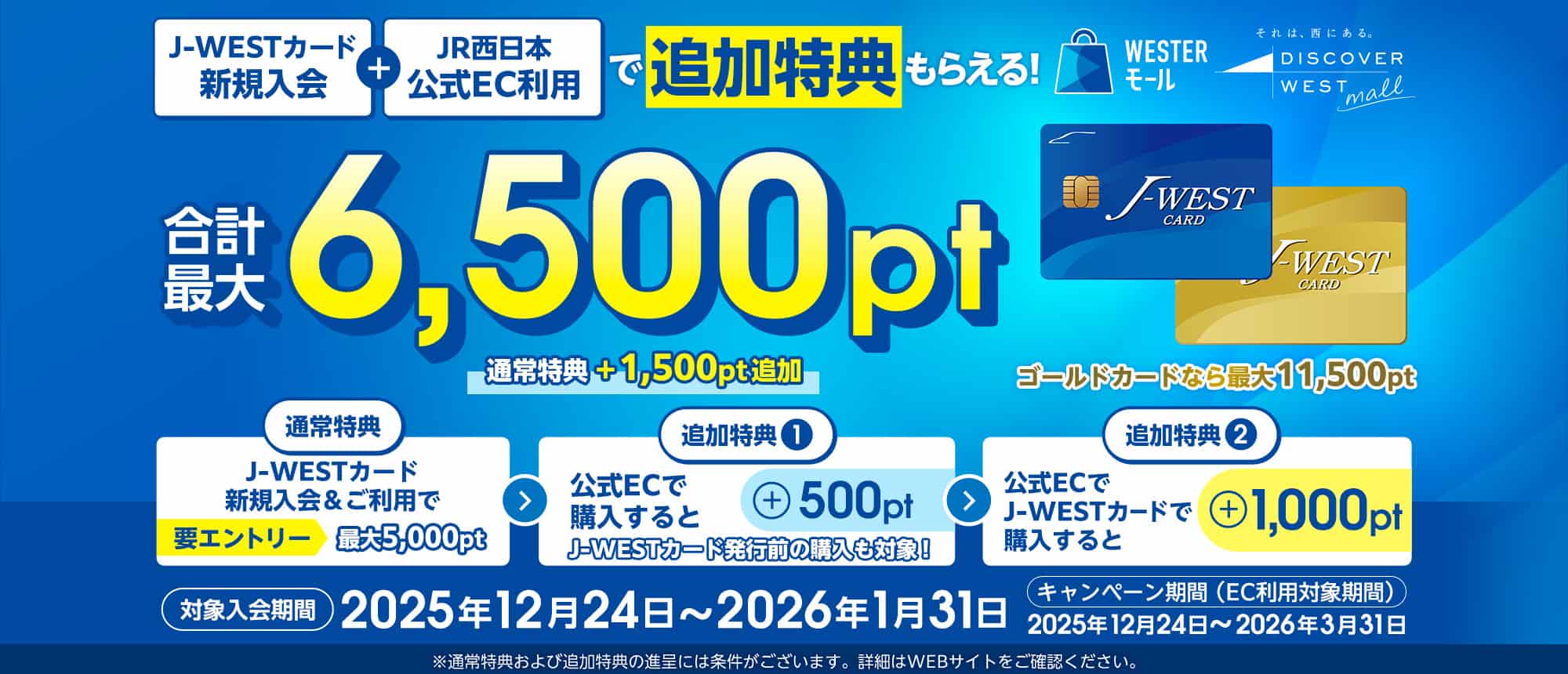 J-WESTカード新規入会＋JR西日本公式EC利用で追加特典もらえる！合計最大6,500pt
