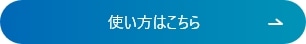 使い方はこちら