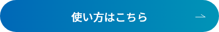 使い方はこちら