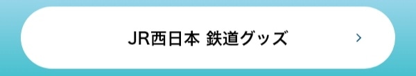 JR西日本 鉄道グッズ