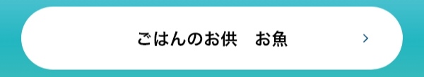 ごはんのお供　お魚