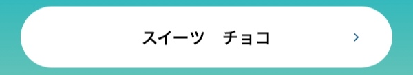 スイーツ　チョコ
