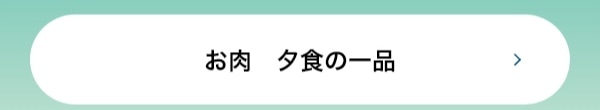 お肉　夕食の一品
