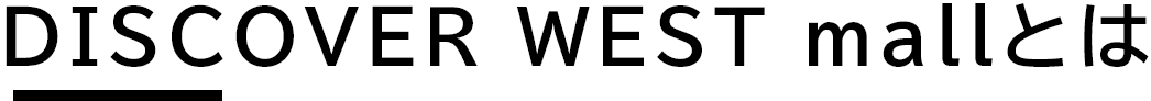 DISCOVER WEST mallとは