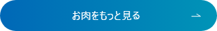 お肉をもっと見る