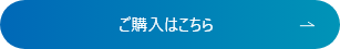 ご購入はこちら