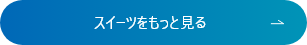 スイーツをもっと見る