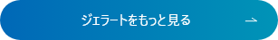 ジェラートをもっと見る