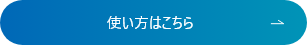使い方はこちら